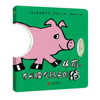 百变亲子小剧场:从前,有头脾气很臭的猪 贝内迪克特·古提艾 (Benedicte Guettier)