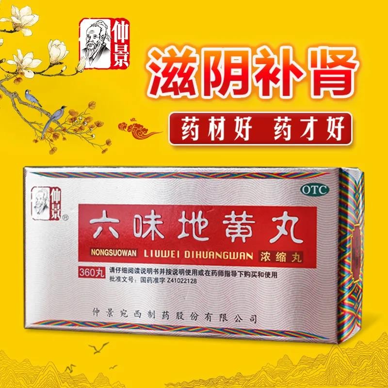 仲景 六味地黄丸(浓缩丸)360丸/盒 滋阴补肾 非处方药 肾阴亏损腰膝