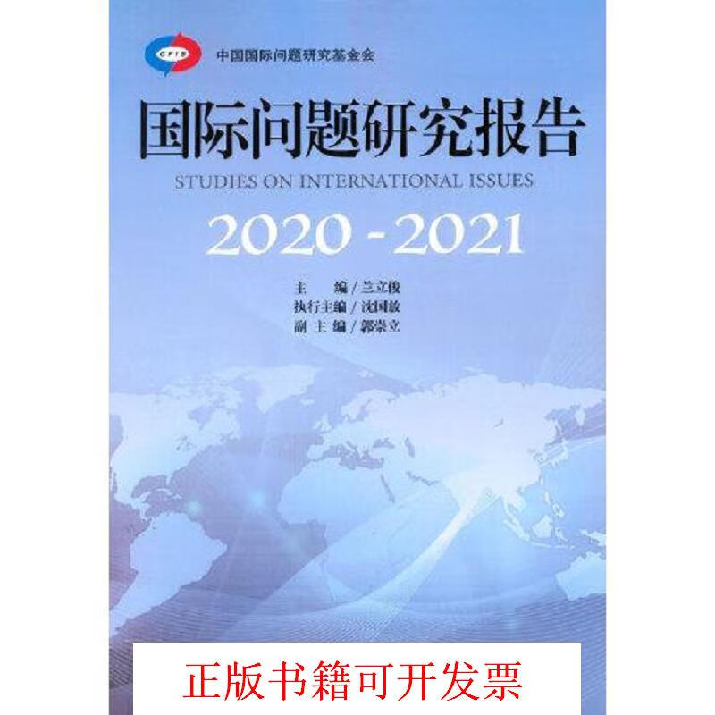 [正版图书] 国际问题研究报告 兰立俊 世界知识出版社 9787501264810