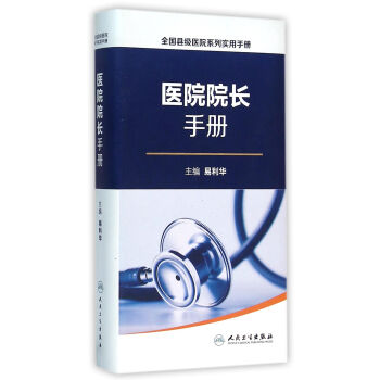 医院院长手册【正版图书】