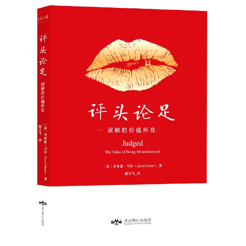 评头论足(误解的价值所在) (英)齐亚德·马尔