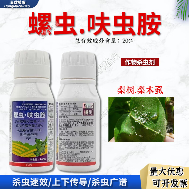 螺虫呋虫胺茶叶专用杀虫剂蚜虫梨木虱蚧介壳虫白粉虱果树蔬菜农药 100