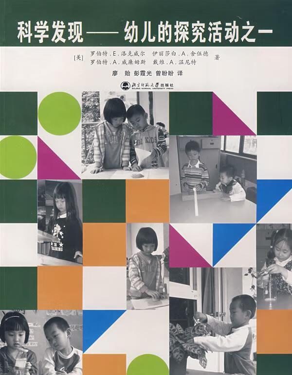 科学发现—幼儿的探究活动之一【正版图书,放心购买】