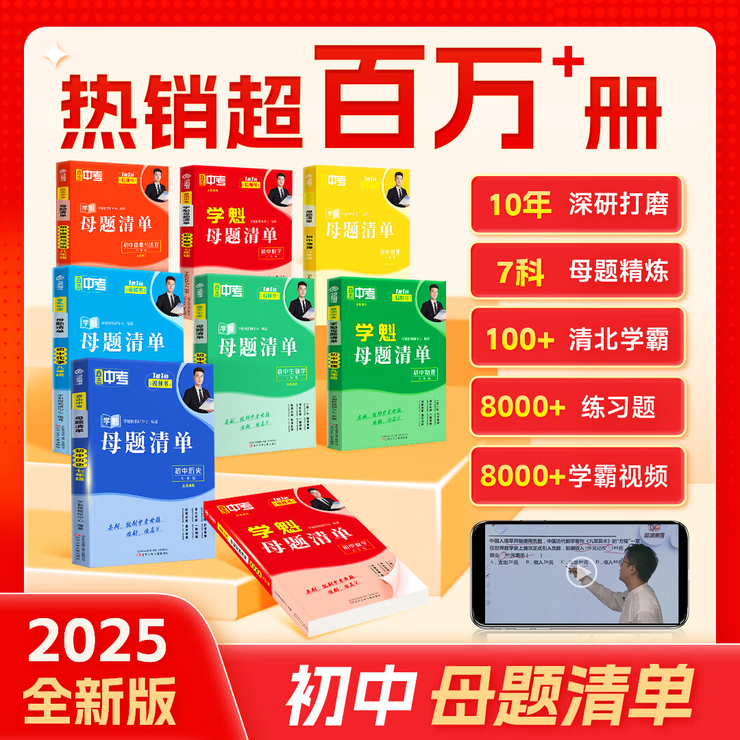 【初中必刷题】学魁榜母题清单初中基础知识题七八九年级上下册中考必刷题复习辅导资料教辅书视频教辅书清北老师讲解 初三数学