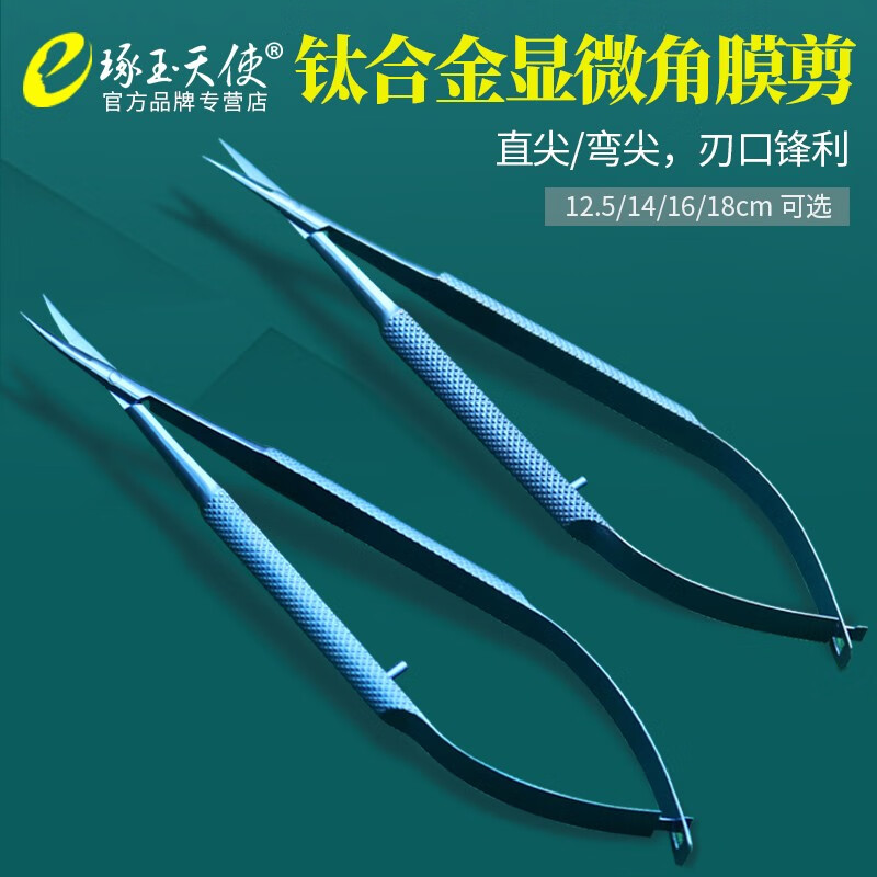 琢玉天使显微眼科钛合金角膜剪美容拆线手术剪双眼皮外科显微剪刀开