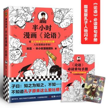 半小时漫画《论语 陈磊·半小时漫画团队 