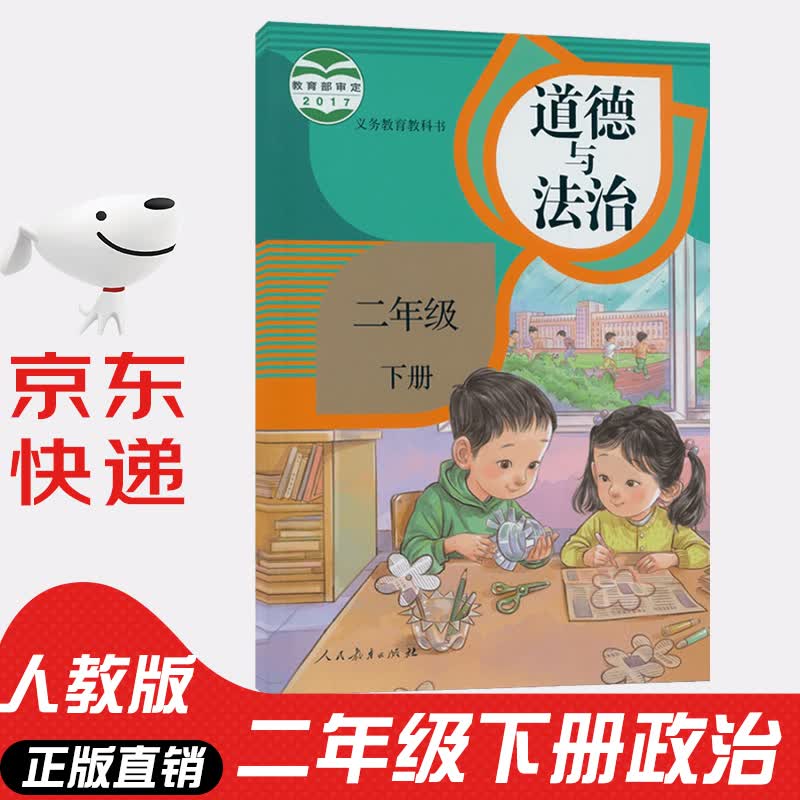 【新华书店正版】小学人教版2二年级下册人道德与法治课本教材教科书二2下道德法制人民教育出版社小学道法二年级下册政治课本