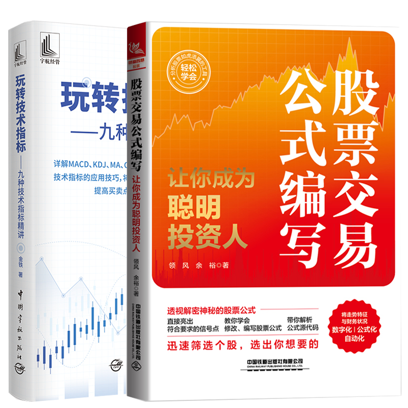 股票交易公式编写 让你成为聪明投资人+玩转技术指标—九种技术指标精讲 详解MACD KDJ MA BOLL等技术指标 股票投资炒股票书籍2本