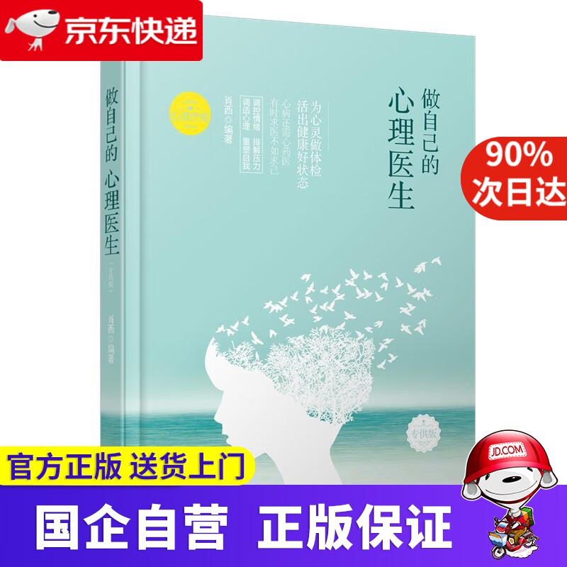 【正版新书】做自己的心理医生.版 萧西 哈尔滨出版社 9787548436195