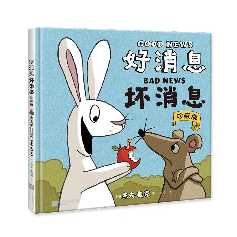 好消息坏消息(中国环境标志产品 绿色印刷)