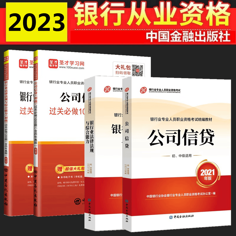现货2023年银行从业资格考试教材 银行从业资格考试教材2023 银行从业初级 银行业法律法规与综合能力 公司信贷 初级 教材 过关必做（含历年真题）全套4本