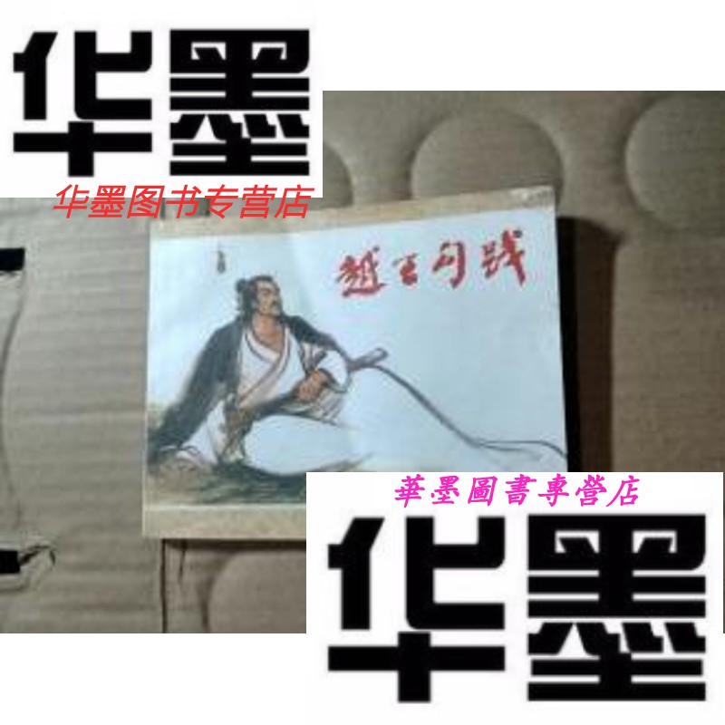 【二手9成新】越王勾践