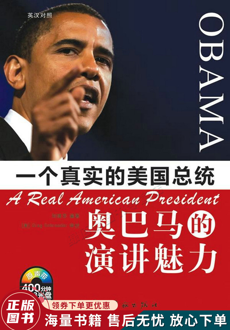 一个真实的美国总统:奥巴马的演讲魅力力英汉对照