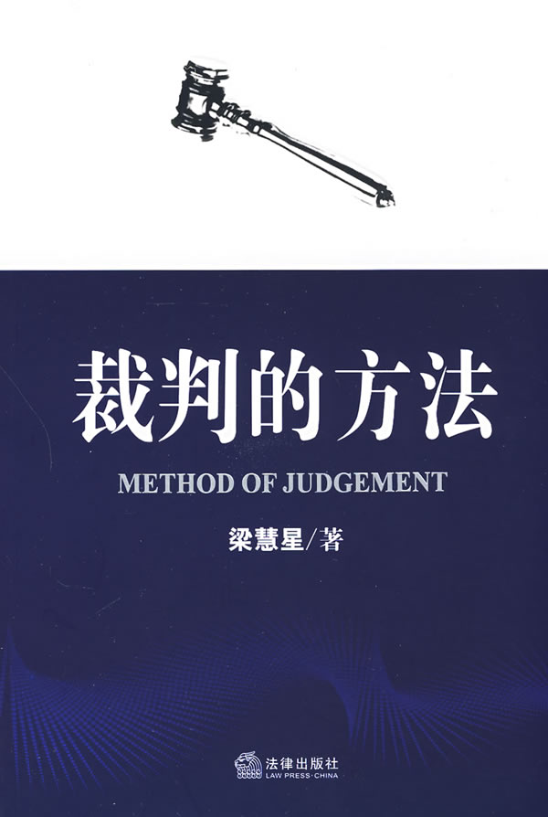 裁判的方法 梁慧星【正版特惠】