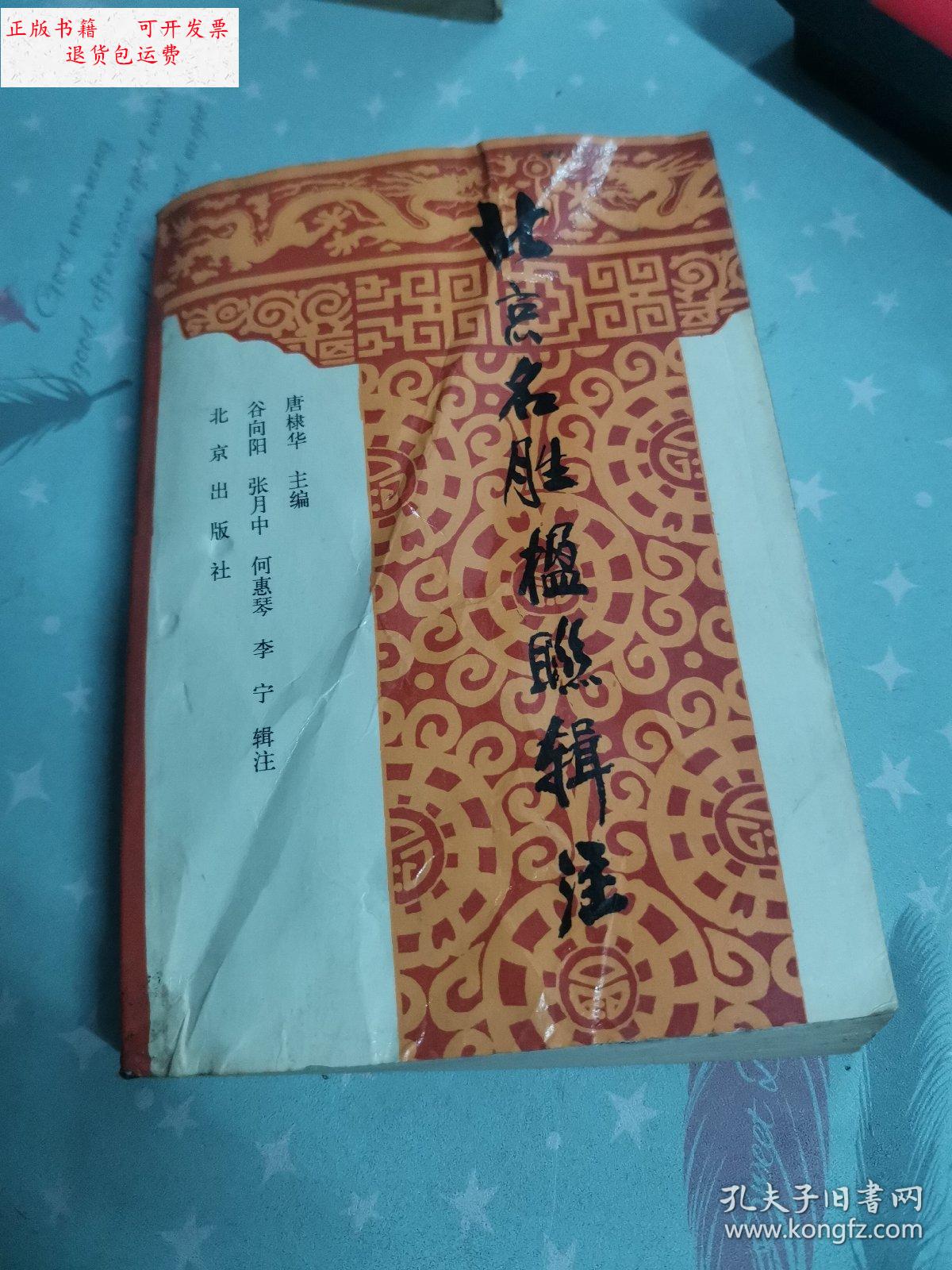 【二手9成新】北京名胜楹联辑注 /唐棣华 北京出版社