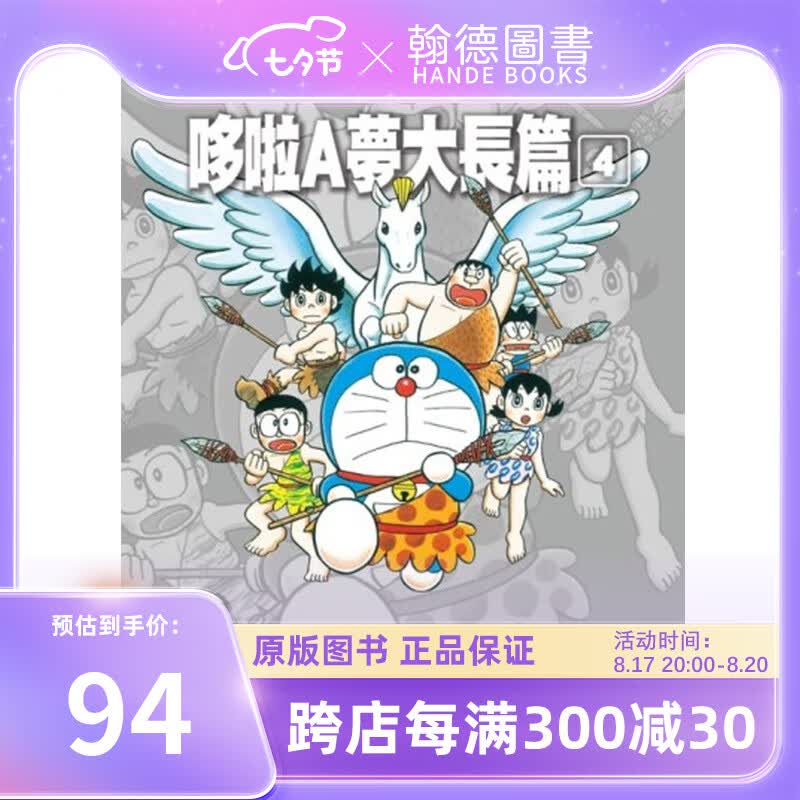 【现货】藤子.F.不二雄大全集 哆啦A梦大长篇(04) 漫画 藤子.F.不二雄 港台原版图书籍台版正版繁体中文 青文出版