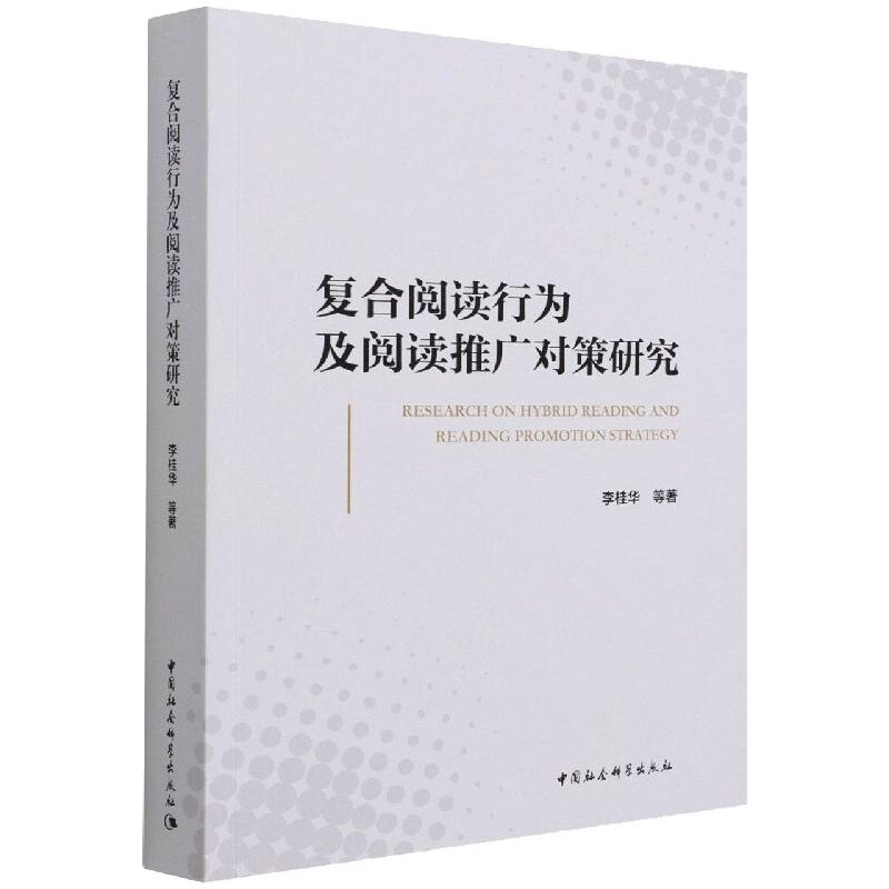 复合阅读行为及阅读推广对策研究 图书