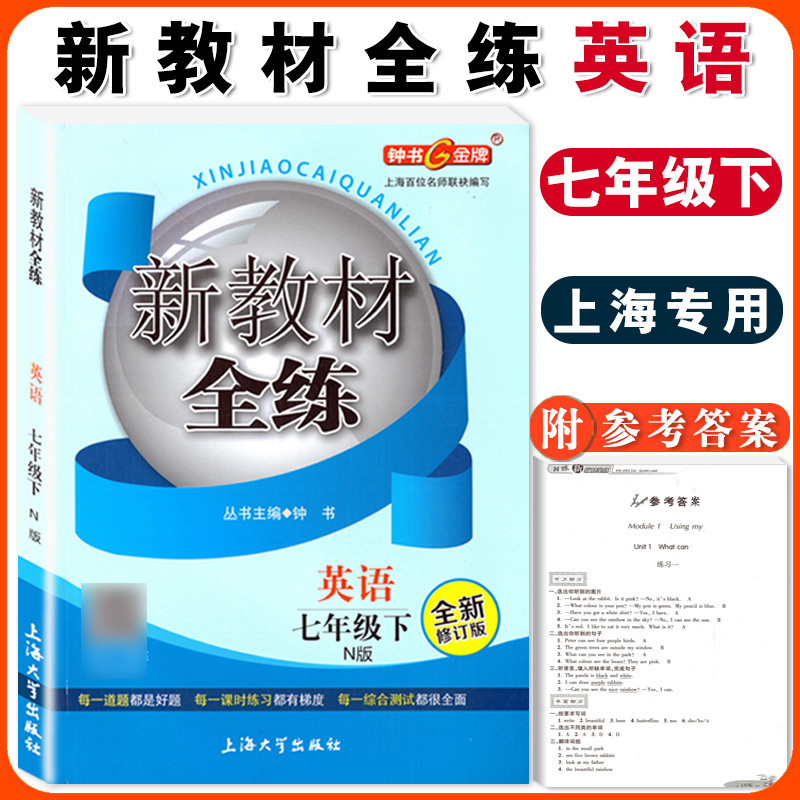 英语n版7年级下册/第二学期上海初中教辅课后同步配套教材练习册期中