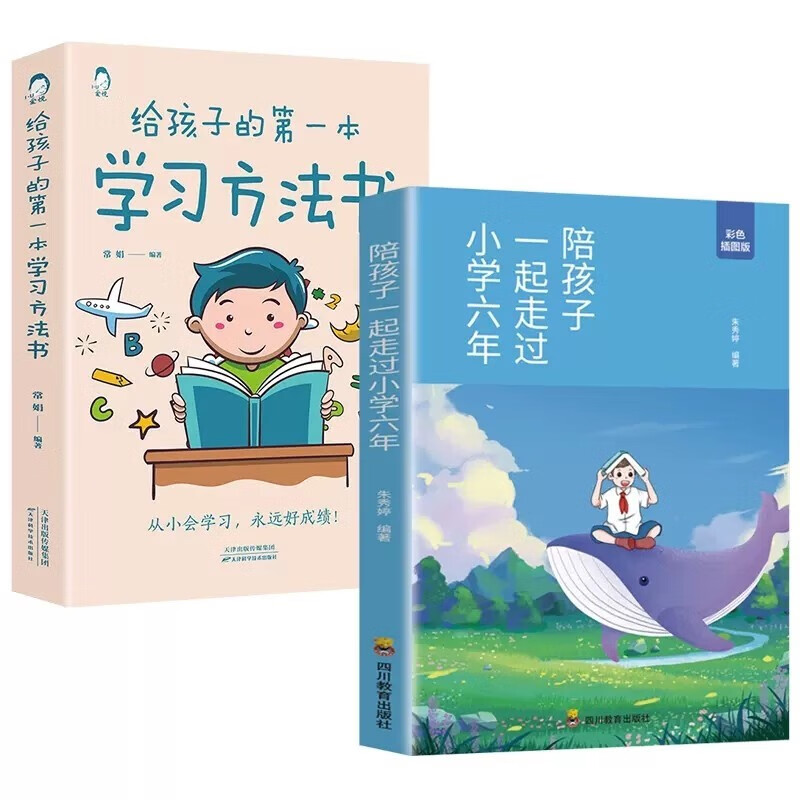 高效学习法（小学版全2册）给孩子的第一本学习方法书+陪孩子一起走过小学六年属于什么档次？