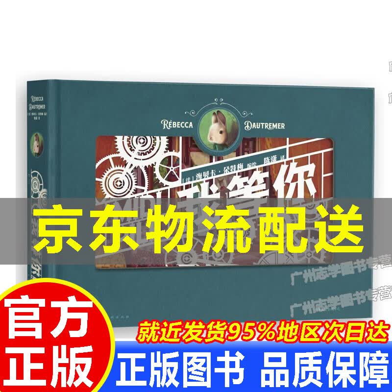 【京东配送正版】我等你纸雕书 纸雕绘本 精装全激光雕刻收藏 抚慰都市心灵的暖心童话 法国绘本天后海贝卡细腻创作 告白圣诞元旦春节生日礼物 红色