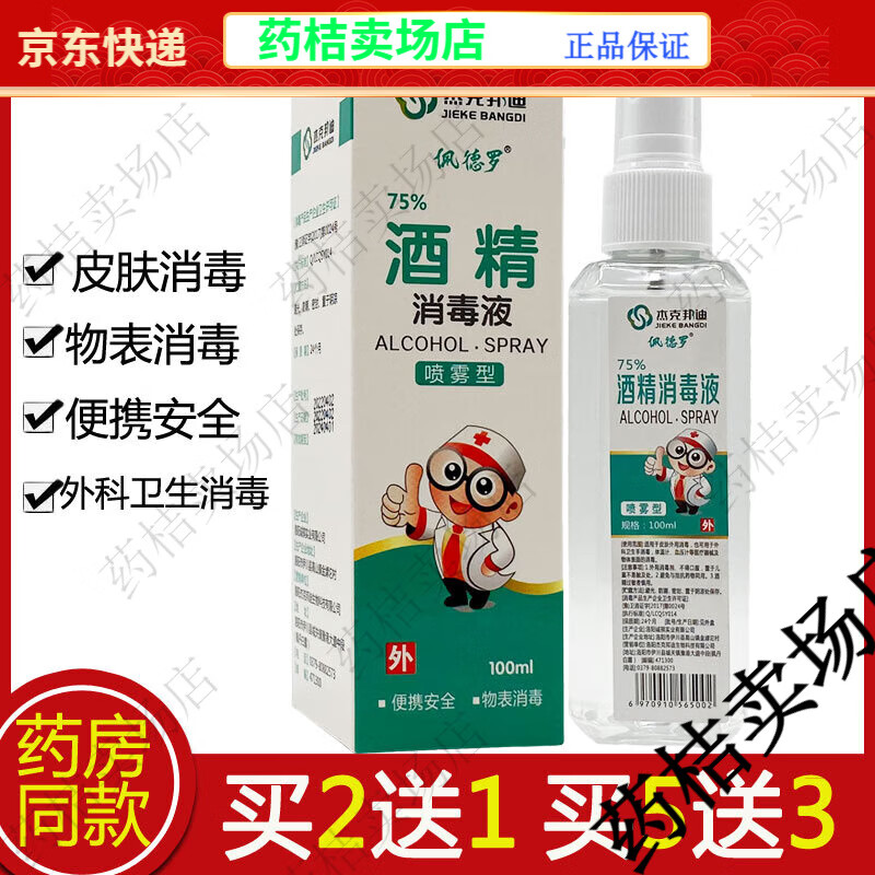 杰克邦迪75度酒精喷雾消毒液杀菌家用便携喷剂100ml皮肤外用液体【jd