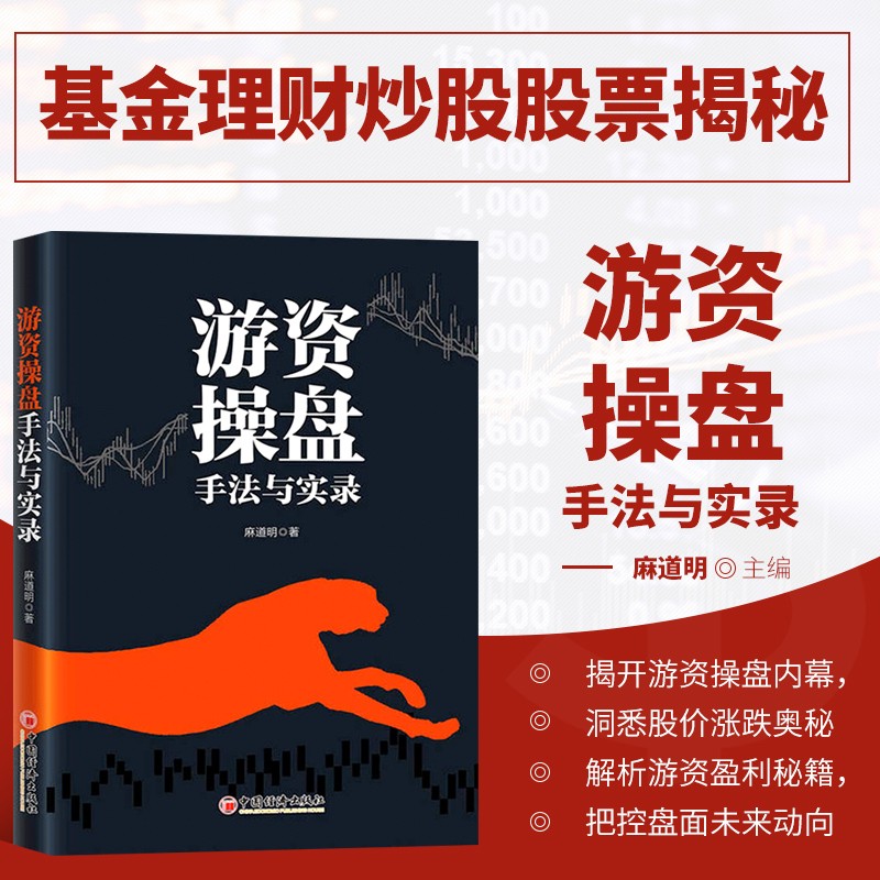游资操盘手法与操盘实录 游资短线主力手法盘面走势技术分析实盘解析游资盈 短线复利股票投资书籍 炒股股票揭秘游资操盘 股价涨跌深度解析 股票走势分析 股票投资实用参考书 炒股专用书