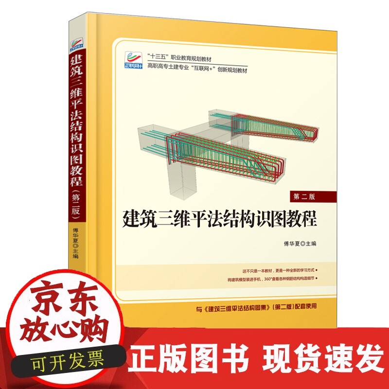 建筑三维平法结构识图教程（第二版) 高职高专土建专业互联网+创新教材 北京大学 pdf格式下载
