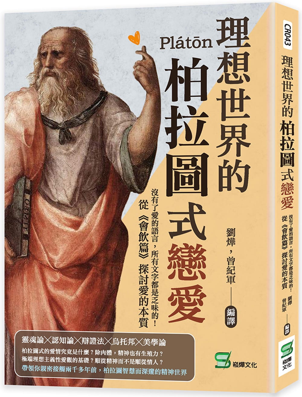预售 刘烨 理想世界的柏拉图式恋爱：没有了爱的语言，所有文字都是乏味的！从 会饮篇 探讨爱的本质 崧