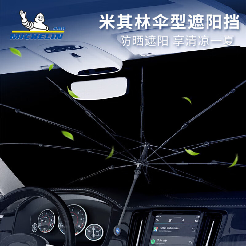 米其林(MICHELIN)汽车遮阳伞隔热遮阳伞遮阳帘遮阳挡汽车遮阳挡汽车防晒前挡遮阳伞 米其林遮阳挡遮阳伞 米白色