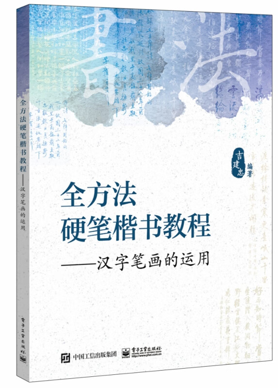 全方法硬笔楷书教程――汉字笔画的运用