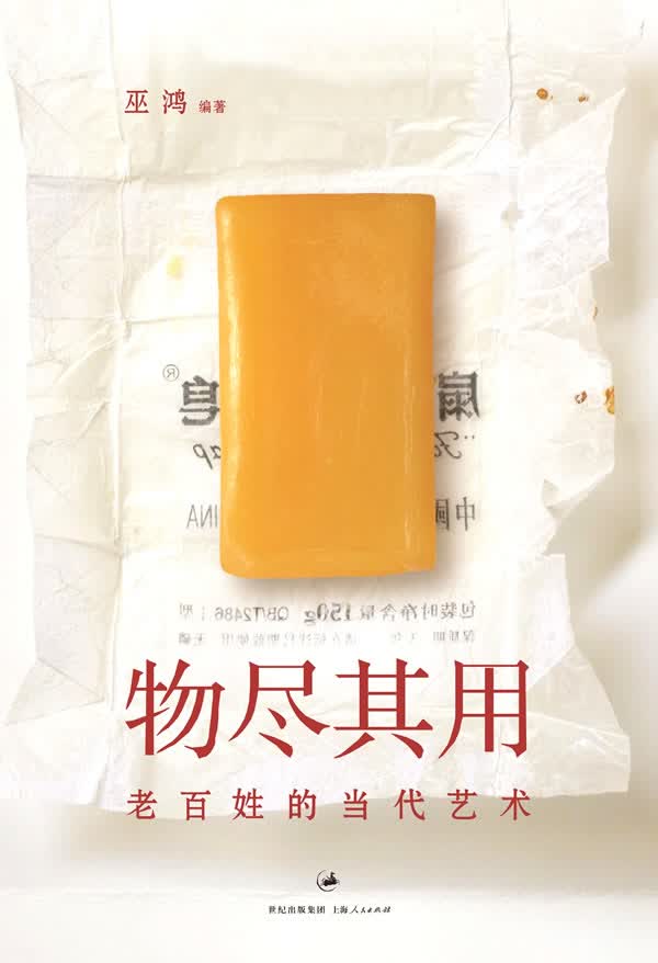 物尽其用:老百姓的当代艺术【正版图书】