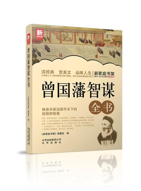 新家庭书架 曾国藩智谋全书【正版好书，下单速发】