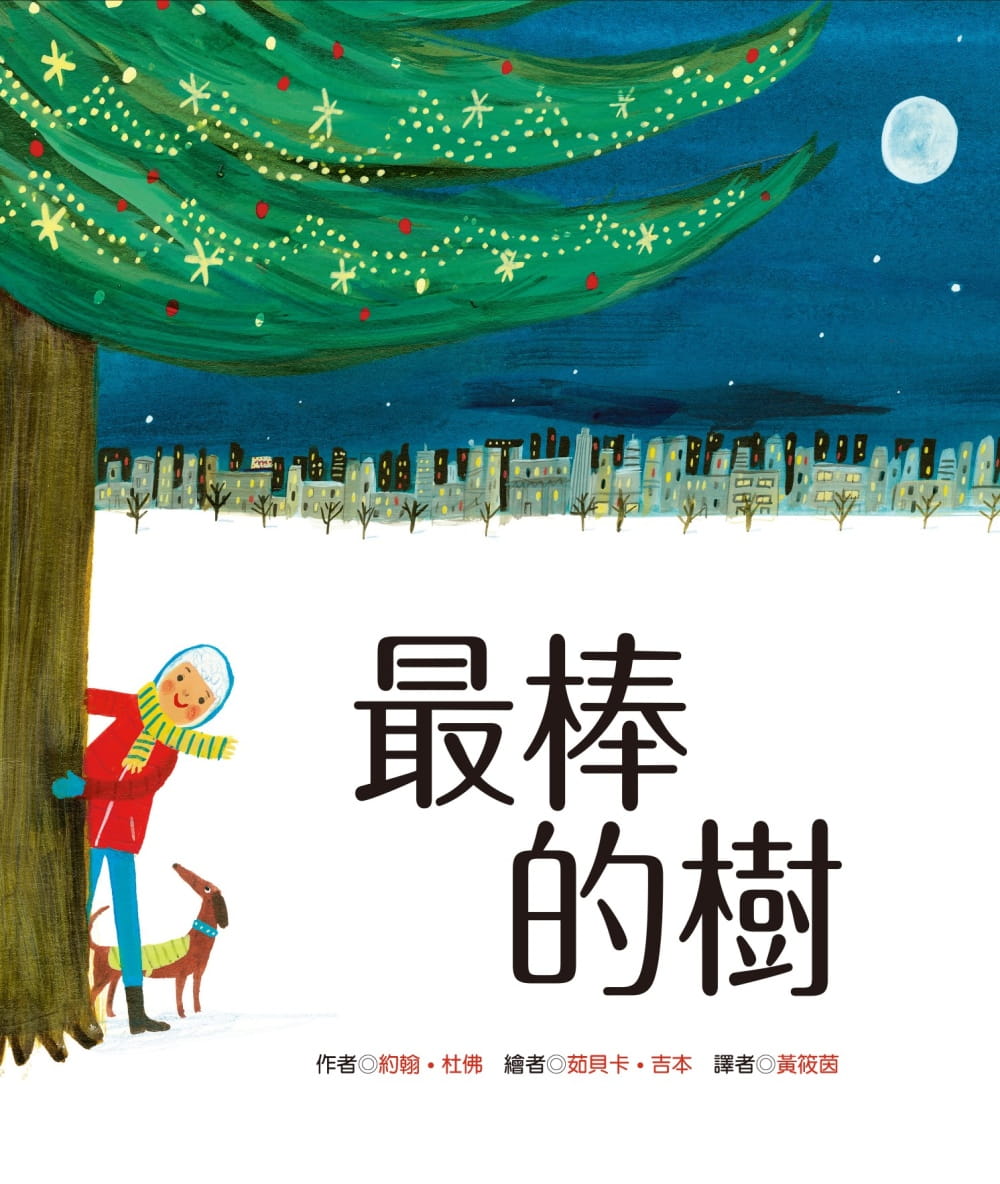 预售 约翰．杜佛 棒的树 青林