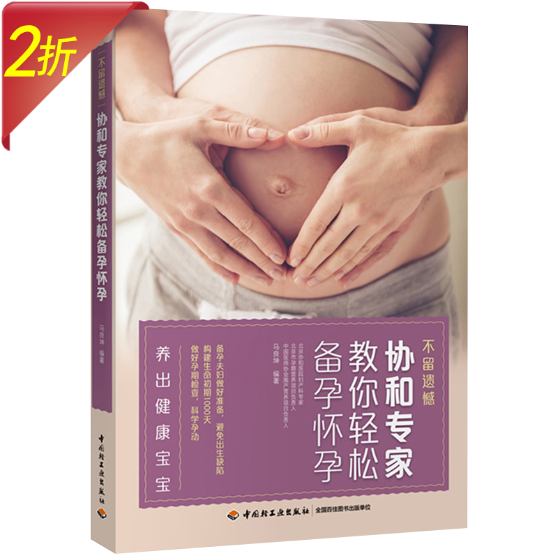 不留遗憾好孕从卵子开始备孕怀孕分娩坐月子全书 怀孕一天一页坐月子调体质恢复快不留病备孕书籍 协和专家教你轻松备孕怀孕 定价49.8
