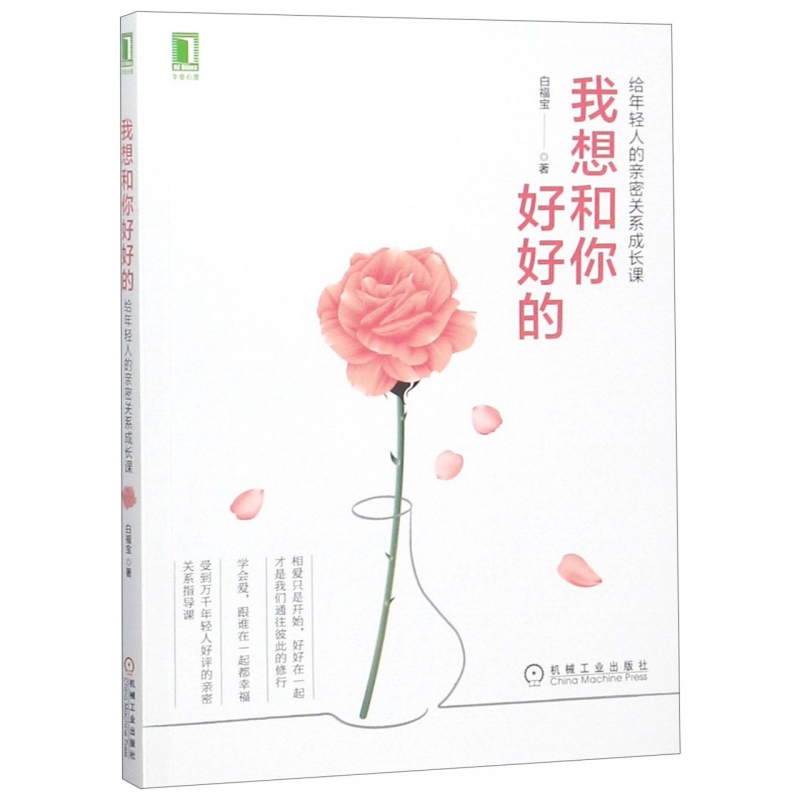 我想和你好好的(给年轻人的亲密关系成长课)