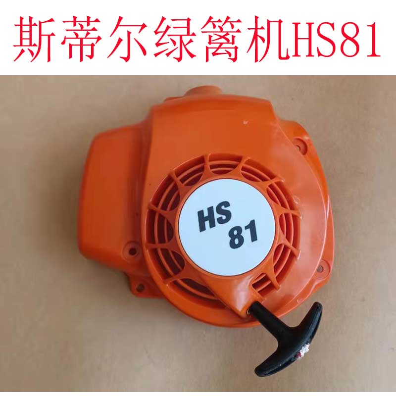 久聚和定制适用stihlhs81绿篱机启动器82t拉盘总成867r手拉器外壳