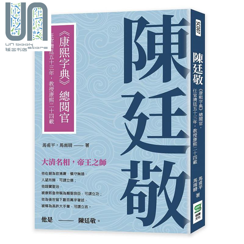 陈廷敬 康熙字典 总阅官 任官清廷五十三年 教授康熙二十四载 港台原版 马甫平 马雨晴 崧烨