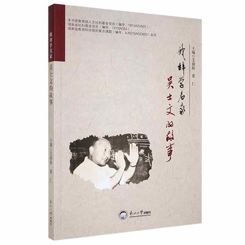 修辞学名家吴士文的故事艾朝阳传记9787551727785 吴士文生平事迹普通