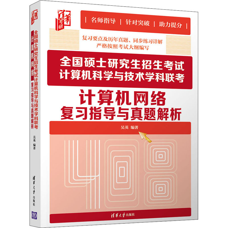 全国硕士研究生招生考试计算机科学与技术学科联考计算机网络复习指导与真题解析 吴英 吴英 编 书籍