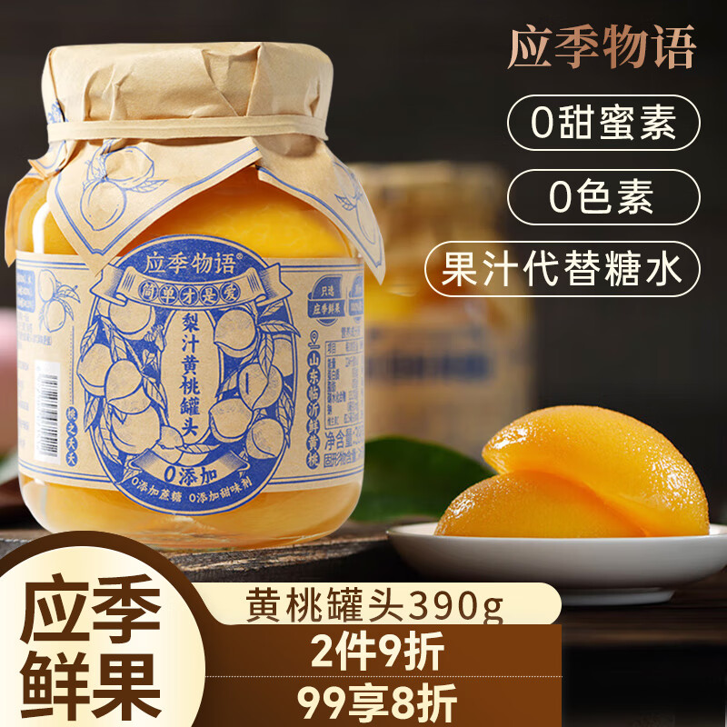 应季物语黄桃罐头390g装 水果罐头玻璃瓶 新鲜水果无添加果汁罐头方便食品