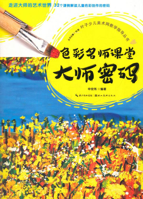 【满59包邮 全新正版】叶子少儿美术网教学指导丛书:大师色彩密码