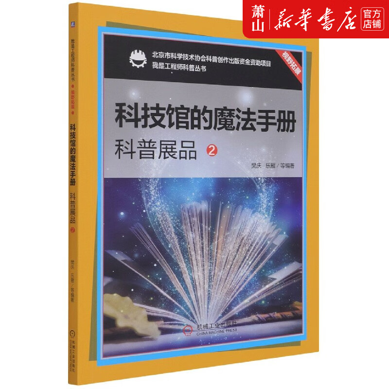 科技馆的魔法手册(科普展品2)/我是工程师科普丛书