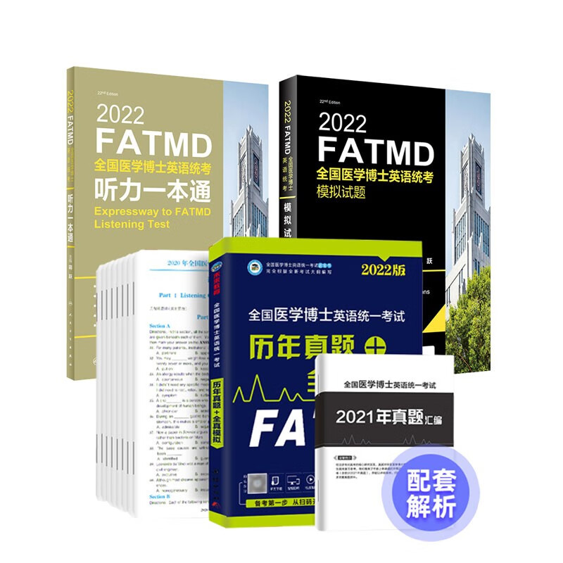 【单本包邮】备考2023 医学考博英语2022 历年真题+蒋跃医学博士英语听力一本通+10套模拟试卷 全国医学博士英语统一考试用书（套装共3册）