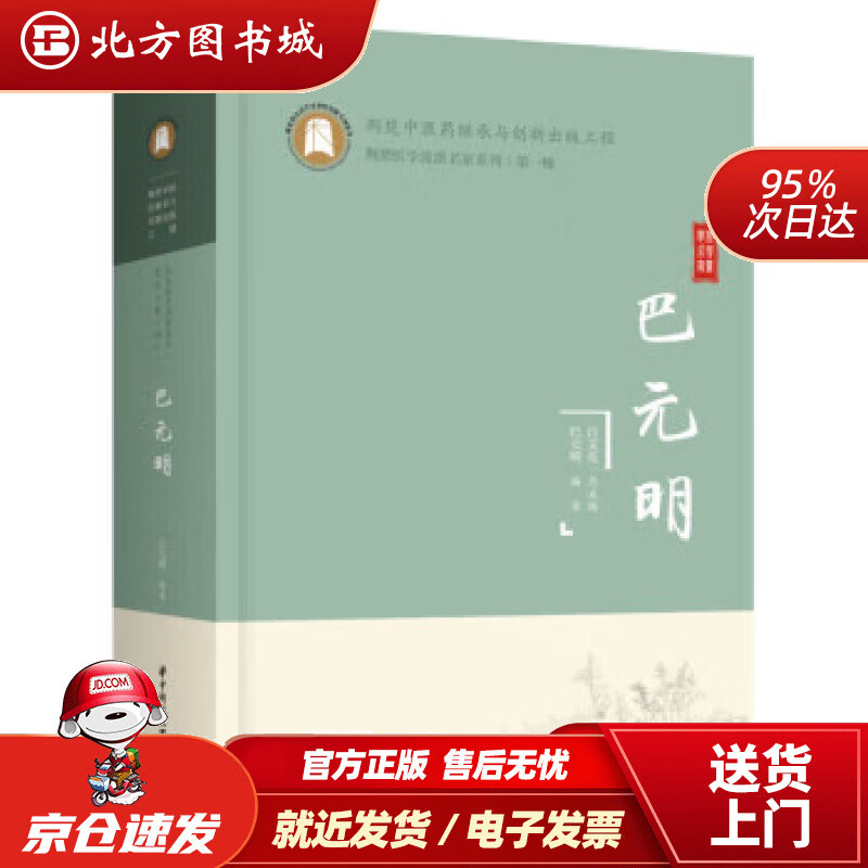 【正版现货】巴元明 巴元明 9787568079044 华中科技大学出版社 北方