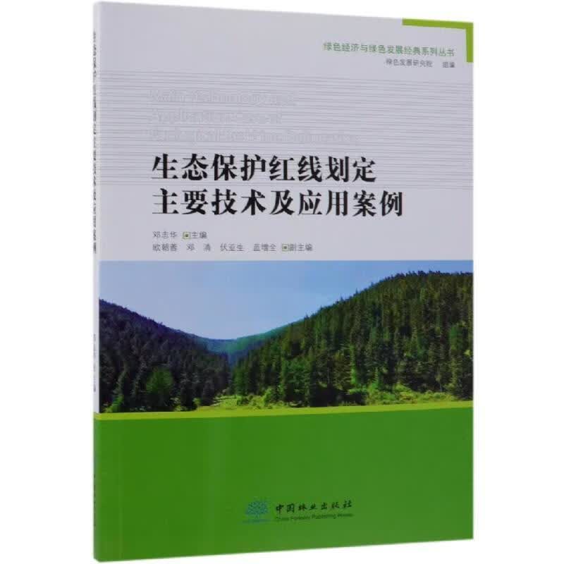 生态保护红线划定主要技术及应用案例 邓志华,绿色发展研究院 编