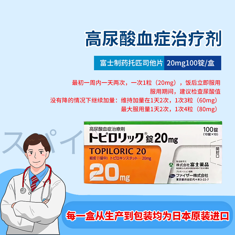 日本直邮进口富士痛风药托匹司他片降解尿酸缓和关节痛风药优于帝人非