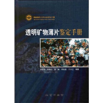 透明矿物薄片鉴定手册【正版书籍】
