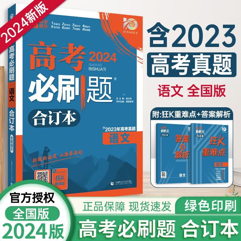 【现货】2024版高考必刷题新高考全国版语文数学英语政治历史地理物理化学生物合订本高中必刷题高考真题 【全国版】高考必刷题合订本语文