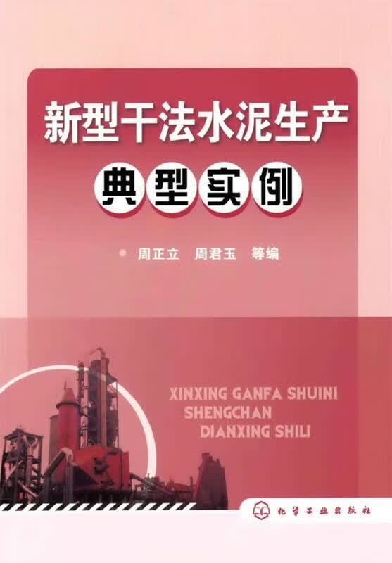 【正版现货】新型干法水泥生产典型实例-周正立
