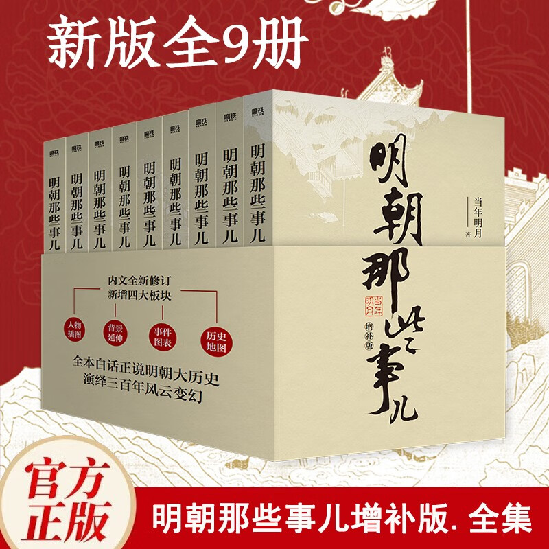 明朝那些事儿全套增补版全集共9册 当年明月 2021新增补版历史小说 明朝历史书籍中国史